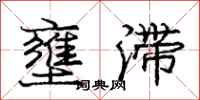 壅滞怎么写好看,壅滞书法图片
