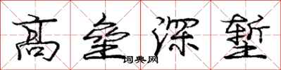 高垒深堑怎么写好看,高垒深堑书法图片