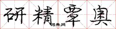 研精覃奥怎么写好看，研精覃奥书法图片