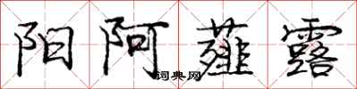 阳阿薤露怎么写好看，阳阿薤露书法图片