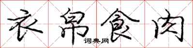 衣帛食肉怎么写好看,衣帛食肉书法图片