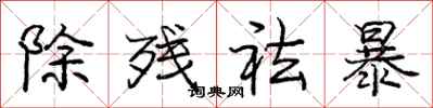 除残祛暴怎么写好看，除残祛暴书法图片