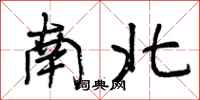 南北怎么写好看,南北书法图片