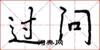 过问怎么写好看,过问书法图片