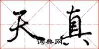 天真怎么写好看，天真书法图片