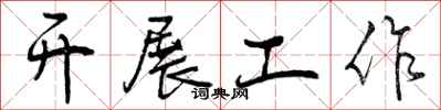 开展工作怎么写好看，开展工作书法图片