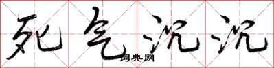 死气沉沉怎么写好看，死气沉沉书法图片
