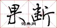 果断怎么写好看,果断书法图片