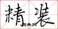 精装怎么写好看，精装书法图片