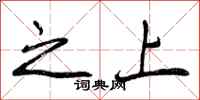 之上怎么写好看，之上书法图片
