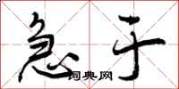 急于怎么写好看，急于书法图片