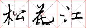 松花江怎么写好看,松花江书法图片