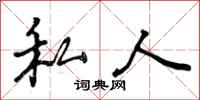 私人怎么写好看，私人书法图片