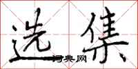 选集怎么写好看，选集书法图片