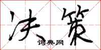 决策怎么写好看,决策书法图片