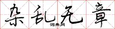 杂乱无章怎么写好看,杂乱无章书法图片