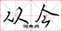 从今怎么写好看,从今书法图片