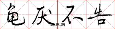 龟厌不告怎么写好看,龟厌不告书法图片