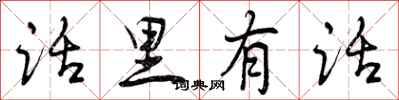 话里有话怎么写好看,话里有话书法图片