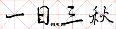 一日三秋怎么写好看,一日三秋书法图片