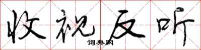 收视反听怎么写好看,收视反听书法图片