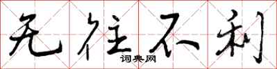 无往不利怎么写好看，无往不利书法图片