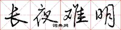 长夜难明怎么写好看,长夜难明书法图片