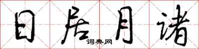 日居月诸怎么写好看，日居月诸书法图片