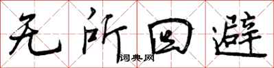 无所回避怎么写好看，无所回避书法图片