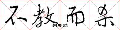 不教而杀怎么写好看,不教而杀书法图片