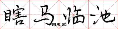 瞎马临池怎么写好看，瞎马临池书法图片