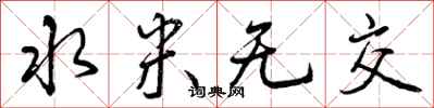 水米无交怎么写好看,水米无交书法图片