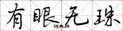 有眼无珠怎么写好看，有眼无珠书法图片