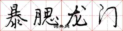 暴腮龙门怎么写好看，暴腮龙门书法图片
