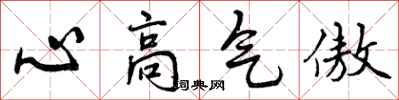 心高气傲怎么写好看，心高气傲书法图片