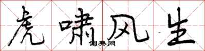 虎啸风生怎么写好看，虎啸风生书法图片