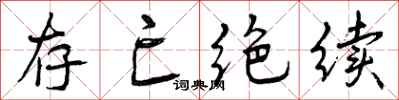 存亡绝续怎么写好看,存亡绝续书法图片