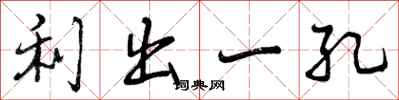 利出一孔怎么写好看，利出一孔书法图片