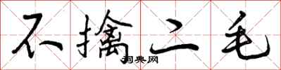 不擒二毛怎么写好看,不擒二毛书法图片