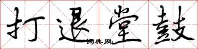 打退堂鼓怎么写好看，打退堂鼓书法图片