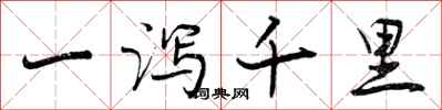 一泻千里怎么写好看，一泻千里书法图片