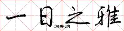 一日之雅怎么写好看，一日之雅书法图片