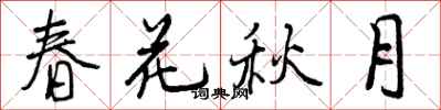 春花秋月怎么写好看,春花秋月书法图片