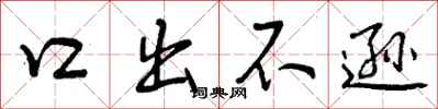 口出不逊怎么写好看,口出不逊书法图片