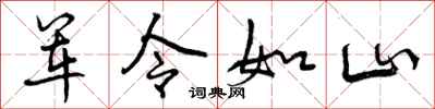 军令如山怎么写好看，军令如山书法图片