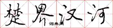 楚界汉河怎么写好看，楚界汉河书法图片