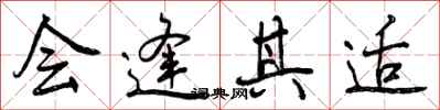 会逢其适怎么写好看,会逢其适书法图片