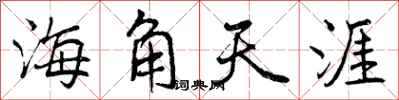 海角天涯怎么写好看，海角天涯书法图片