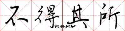 不得其所怎么写好看,不得其所书法图片