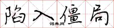 陷入僵局怎么写好看,陷入僵局书法图片